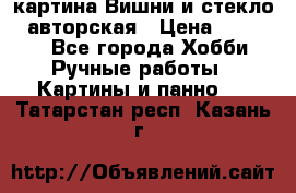картина Вишни и стекло...авторская › Цена ­ 10 000 - Все города Хобби. Ручные работы » Картины и панно   . Татарстан респ.,Казань г.